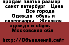 продам платье,размер 42,санкт-петербург › Цена ­ 300 - Все города Одежда, обувь и аксессуары » Женская одежда и обувь   . Московская обл.